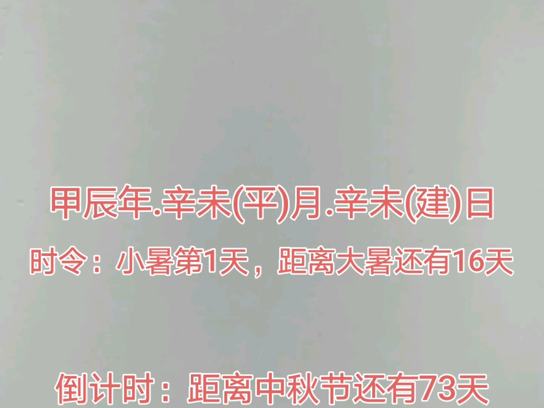 今天是2024年7月6日,距离中秋节还有73天,距离国庆节还有87天,距离2025年元旦还有179天,距离2025年春节还有207天.哔哩哔哩bilibili