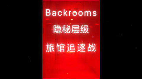 Backrooms系列】在这里，可以让你的身体和心灵得到完全放松Level 37 崇高_哔哩哔哩_bilibili