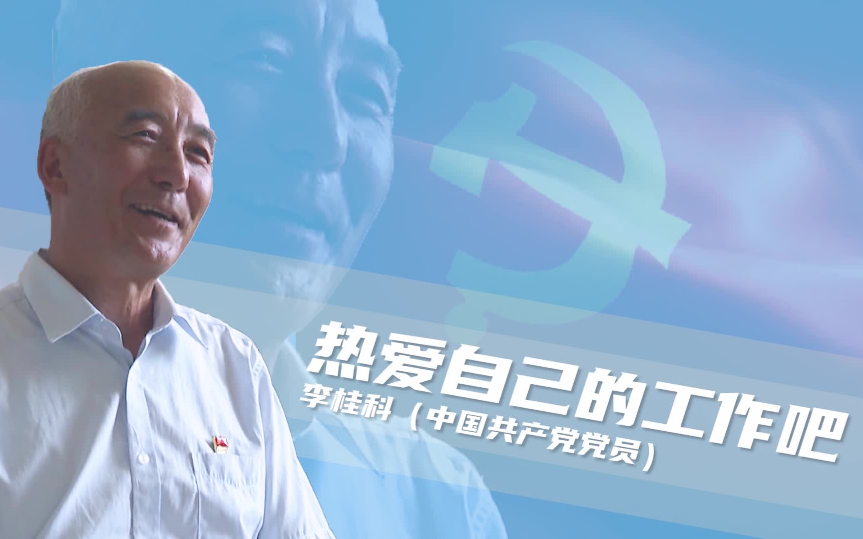 【学党史 办实事】乡村医生李桂科40年治心之旅,热爱,可抵岁月漫长