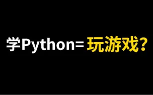 Download Video: 要是把这几个游戏玩明白了，你的Python也差不多入门毕业了