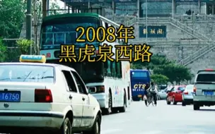 Скачать видео: 城市记忆.济南2008年黑虎泉西路