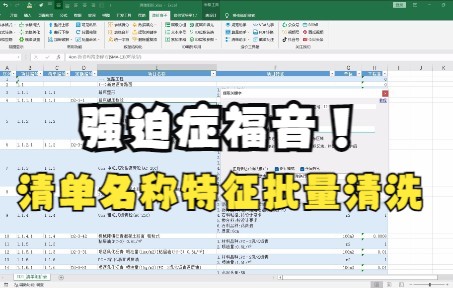 强迫症福音,工程量清单项目名称、项目特征批量清洗(借助正则表达式)哔哩哔哩bilibili