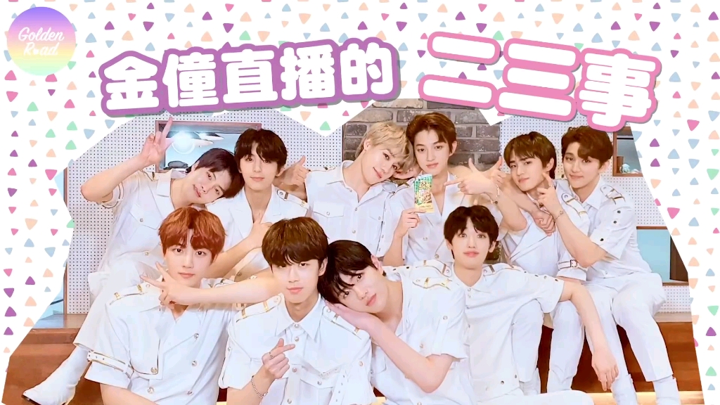 goldenchild我在直播你就爱来捣乱金童直播二三事