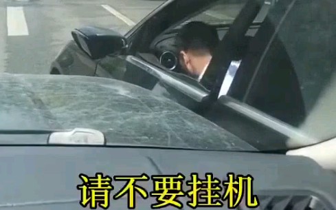 [图]远离路怒，安全第一