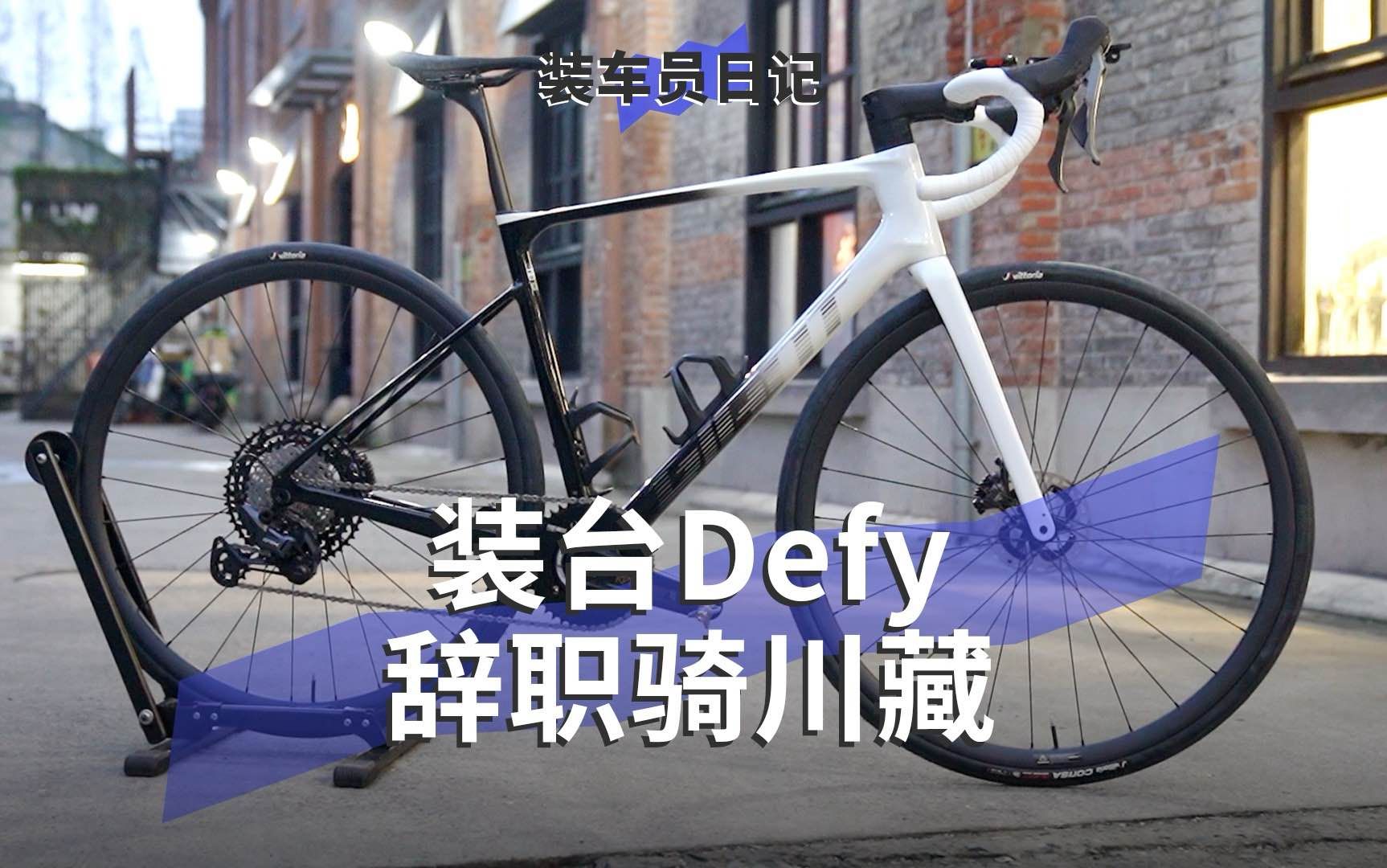 强迫症车主装车有多细节?【装车员日记】EP.7 捷安特Giant Defy