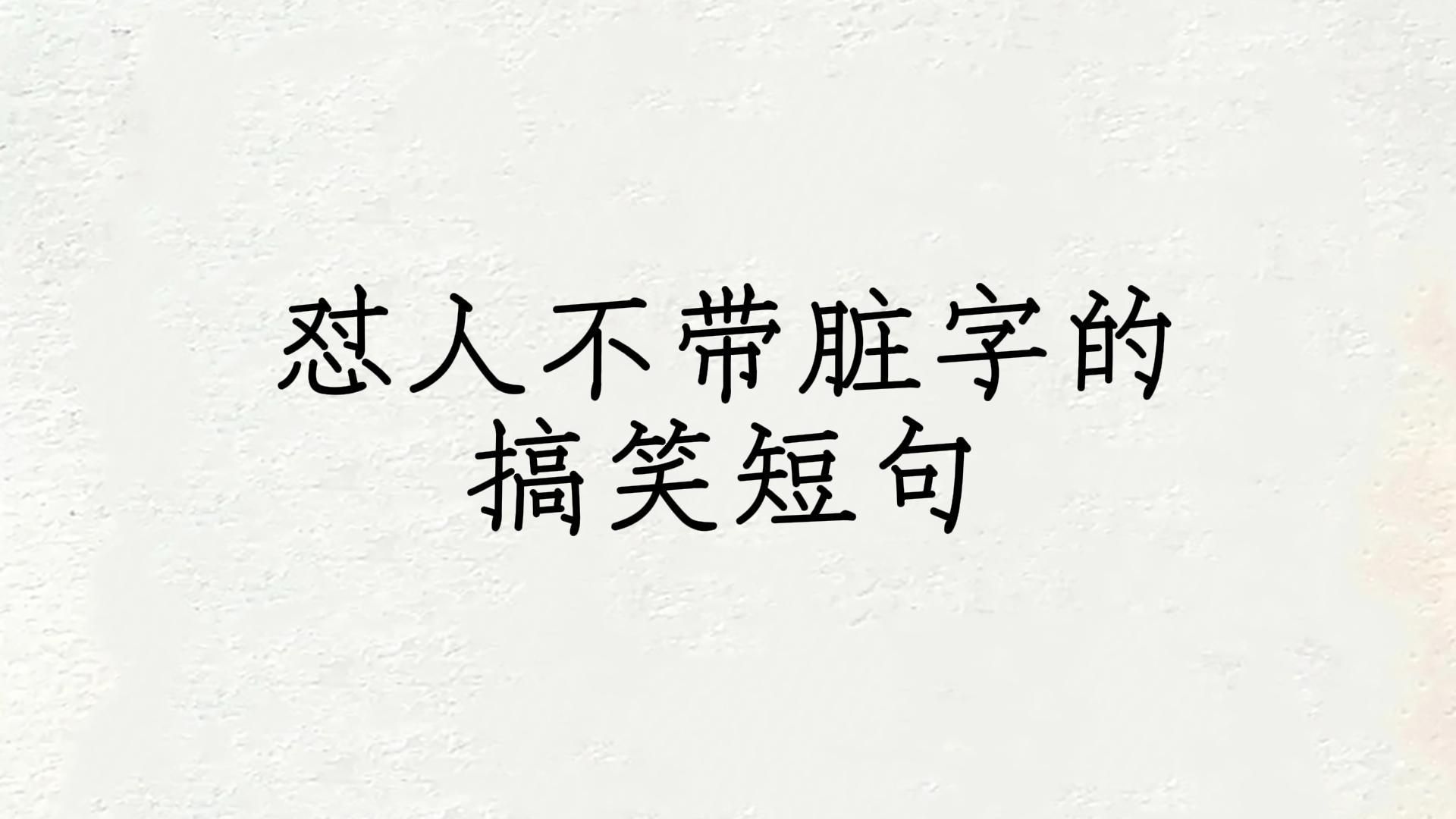 怼人不带脏字的搞笑短句