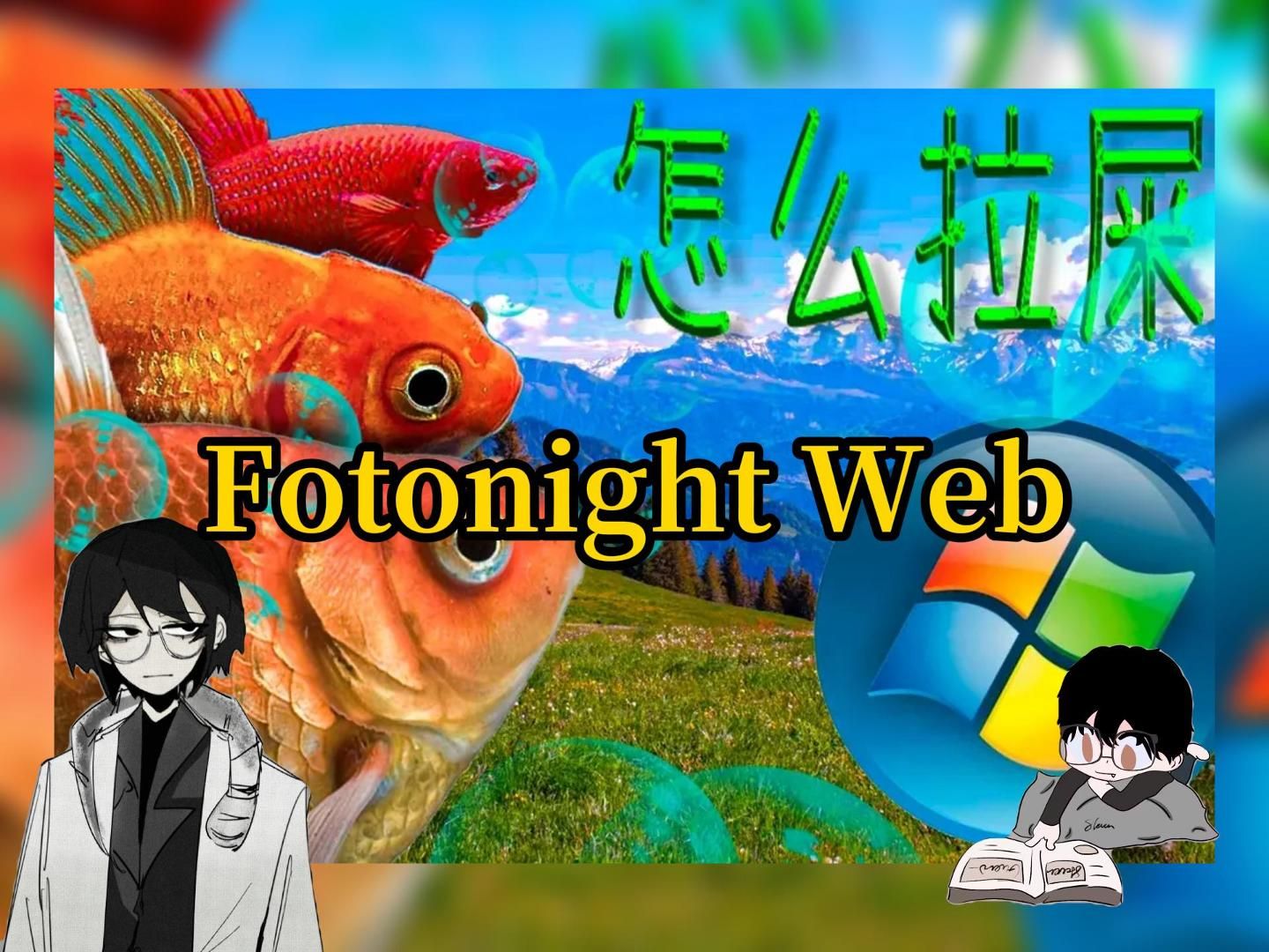 【fotonight web】千禧一代的中式梦核