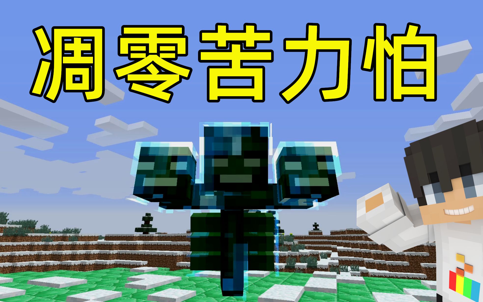 mc大白苦力怕世界22凋零苦力怕诞生空中螺旋刀战