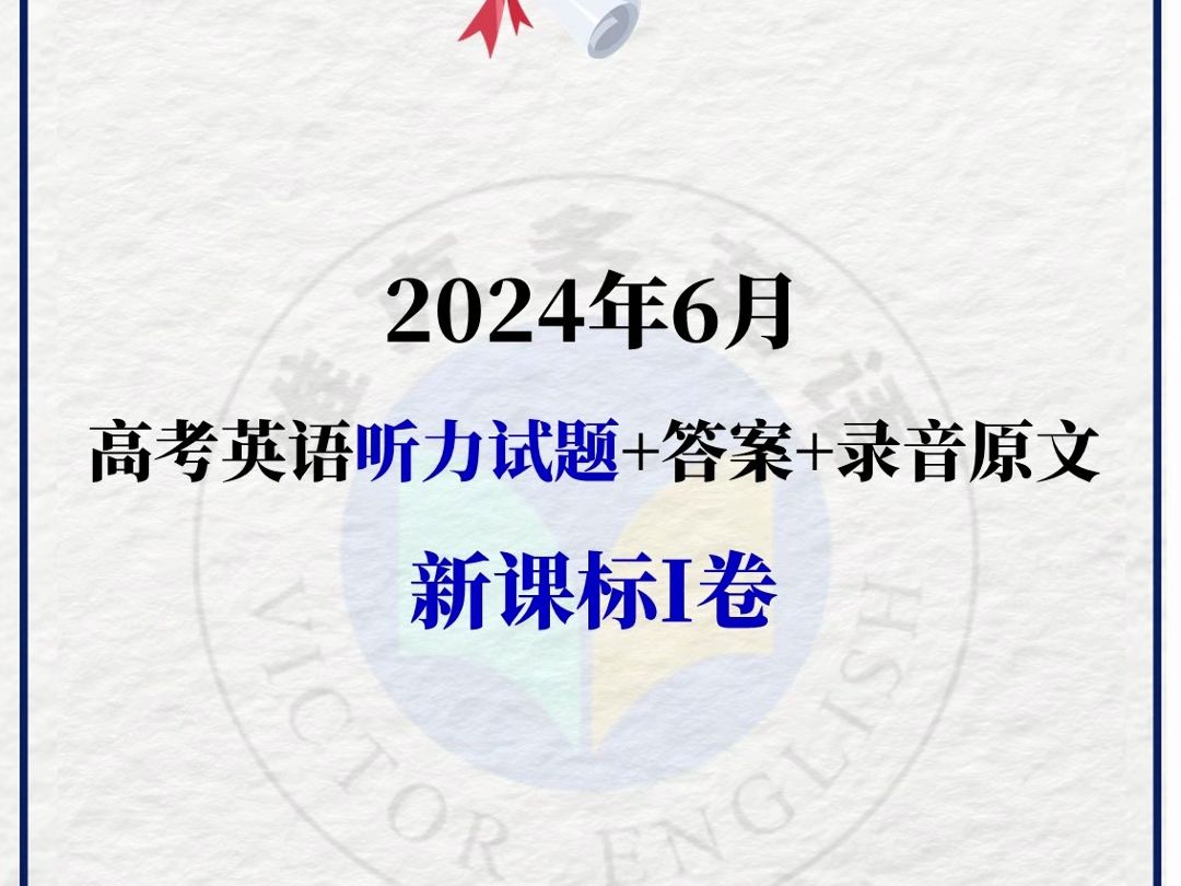 2024年6月新高考1卷 英语听力试题+答案+录音原文哔哩哔哩bilibili