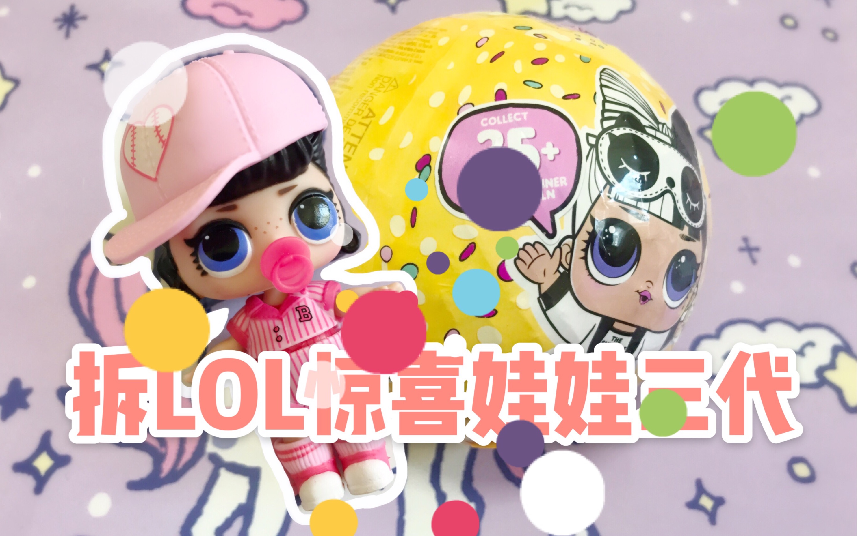 拆lol惊喜娃娃三代球球,感谢节日好运加成抽到了想要的款式