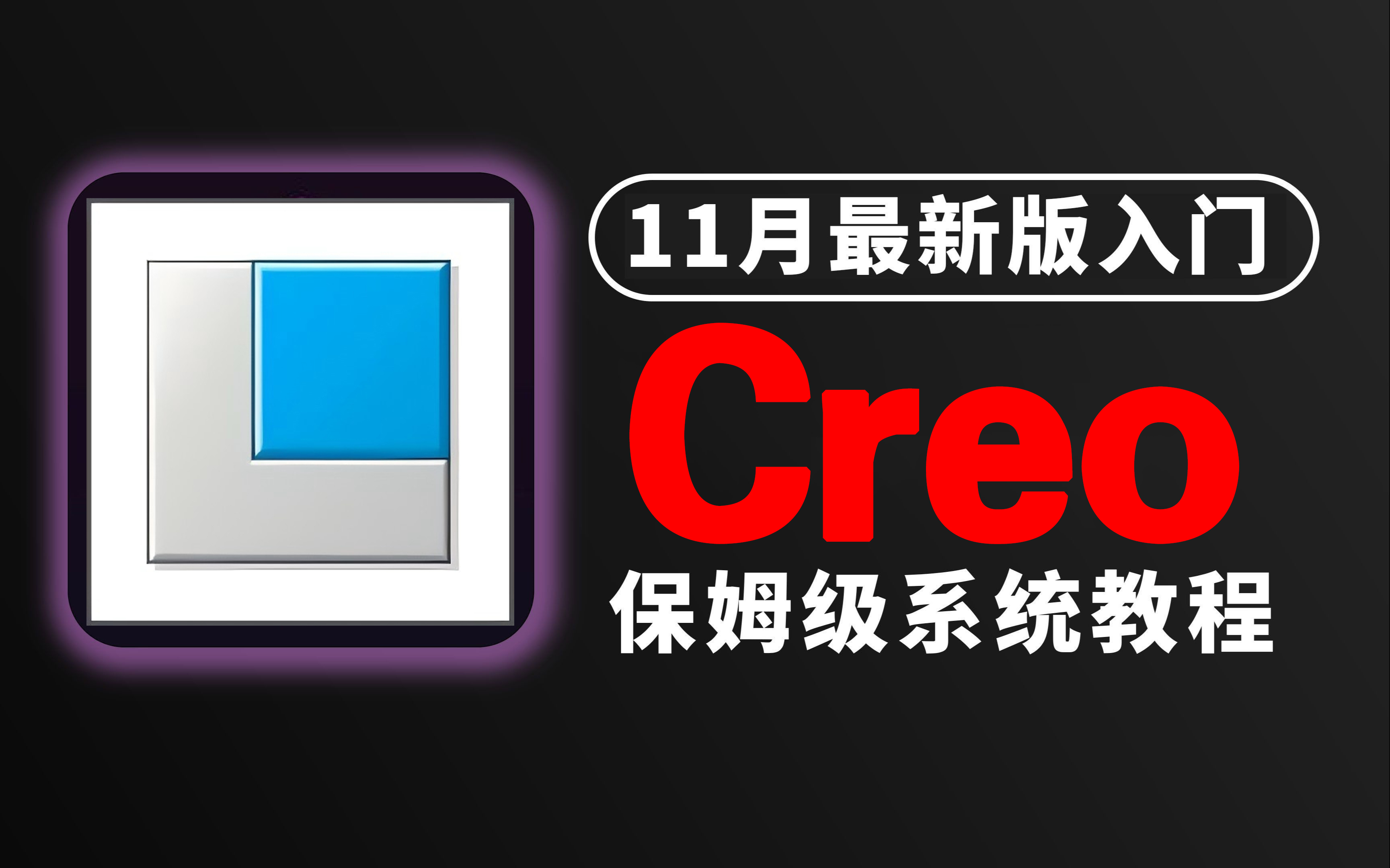 【11月最新版 Creo教程】这是最全面的Creo/Proe产品设计教程!零基础入门到精通!Creo/Proe结构设计(最新安装包)综合案例实战哔哩哔哩bilibili