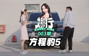 Скачать видео: 【娜行DoubyGirl】003期：方程豹5！