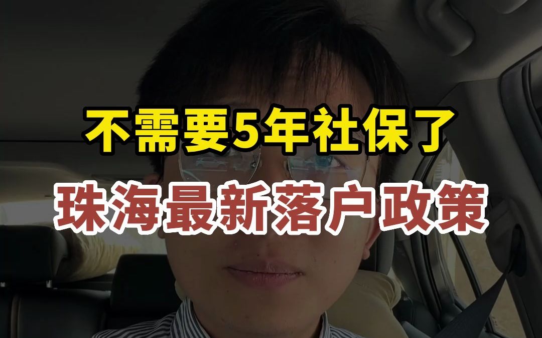 珠海落户不再需要5年社保了!“双五”变“双二”,一条视频告诉你最新珠海落户政策哔哩哔哩bilibili