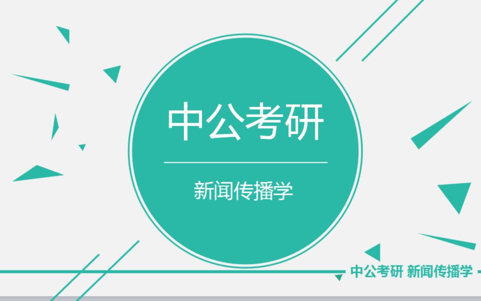 【新闻传播学线上讲座】新闻传播学择校择专业哔哩哔哩bilibili