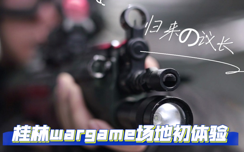 wargame水弹下场第11期,传奇mp5现身桂林夜鹰场地哔哩哔哩bilibili