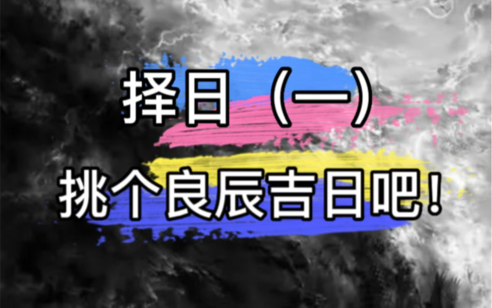 玄学上的择日(婚丧嫁娶,乔迁开业)挑个良辰吉日.哔哩哔哩bilibili