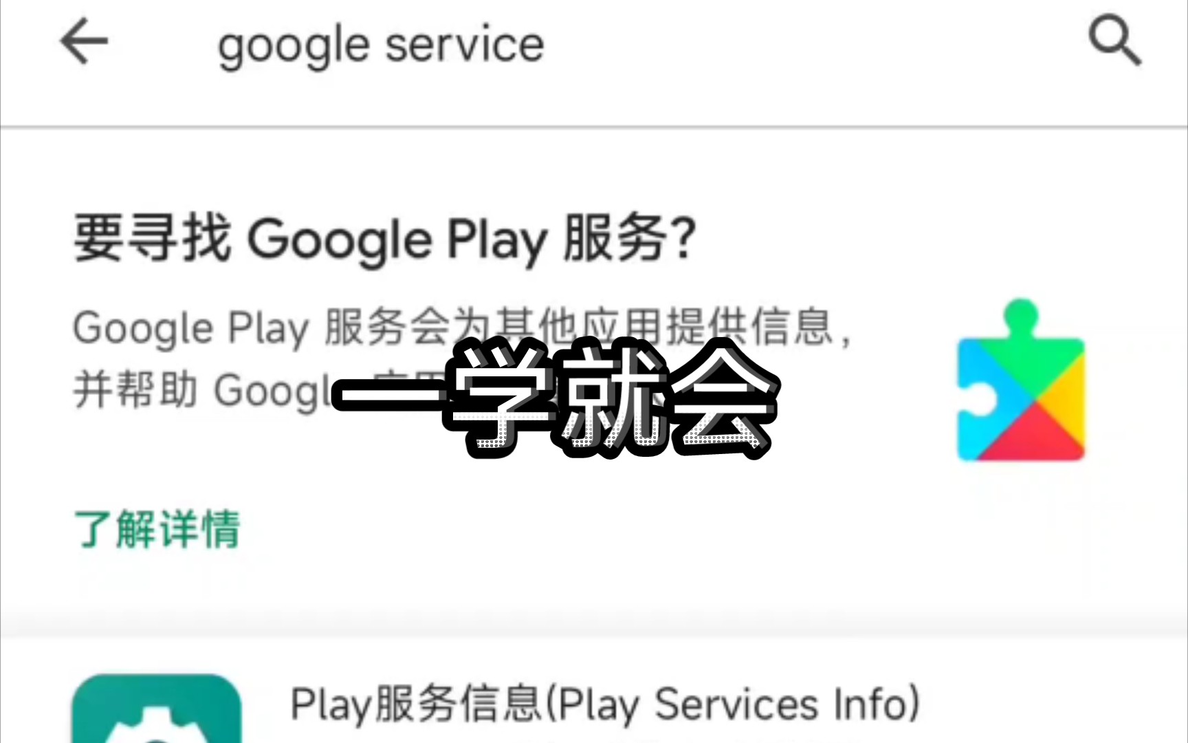 如何在Google play store里跳转到谷歌服务更新页面,不是标题党!!!哔哩哔哩bilibili