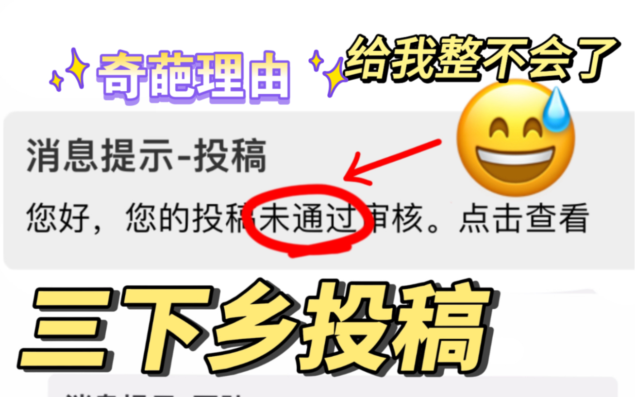 【三下乡投稿】中青校园投稿被拒,奇葩理由大赏,真的栓Q!哔哩哔哩bilibili