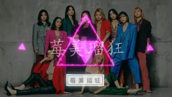 日本暴走族少女 E Girls 最劲爆的日本美少女狂舞组合 莓美瑠狂strawberry High Low 哔哩哔哩 Bilibili