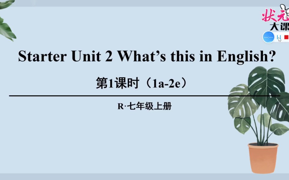 [图]人教版七年级上册英语Starter Unit1（1a-2e）