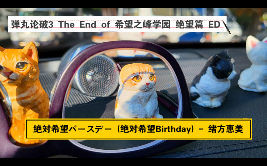 [图]沃尔沃XC90《絶対希望バースデー (绝对希望Birthday) - 绪方惠美》弹丸论破3 The End of 希望之峰学园 绝望篇 ED 「点歌」