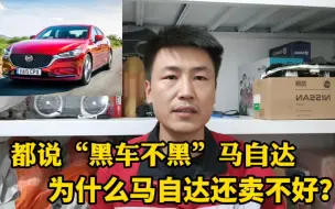 Скачать видео: 马自达操控好！颜值高！为什么还是卖不好呢？修理工告诉你真实答案！