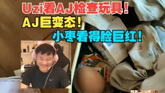 Tải video: Uzi看AJ检查玩具!AJ巨变态!小枣看得脸巨红!