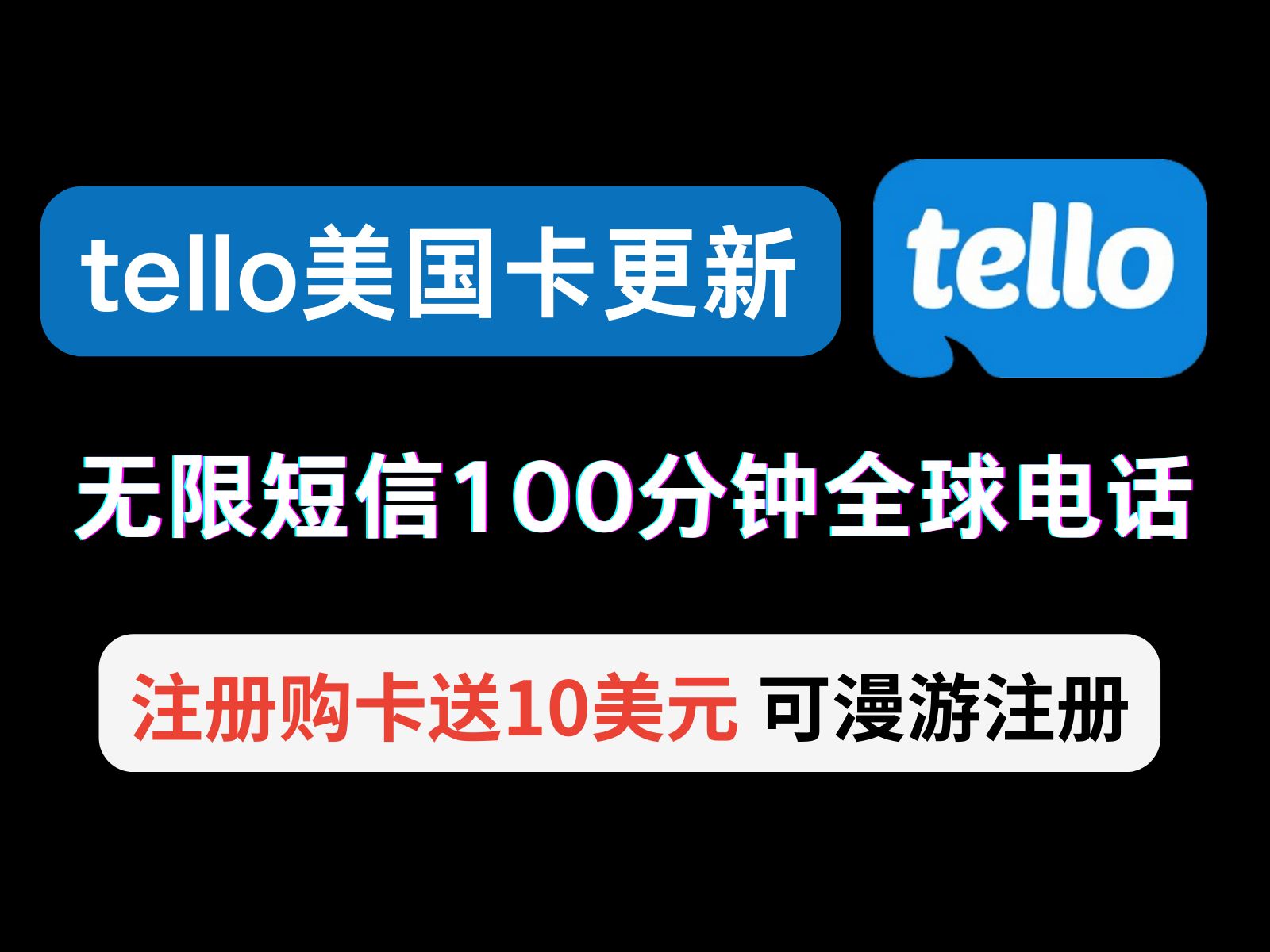 tello更新优化 5美元无限量短信100分钟全球通话,注册自动送10美元话费,可漫游,可注册网站