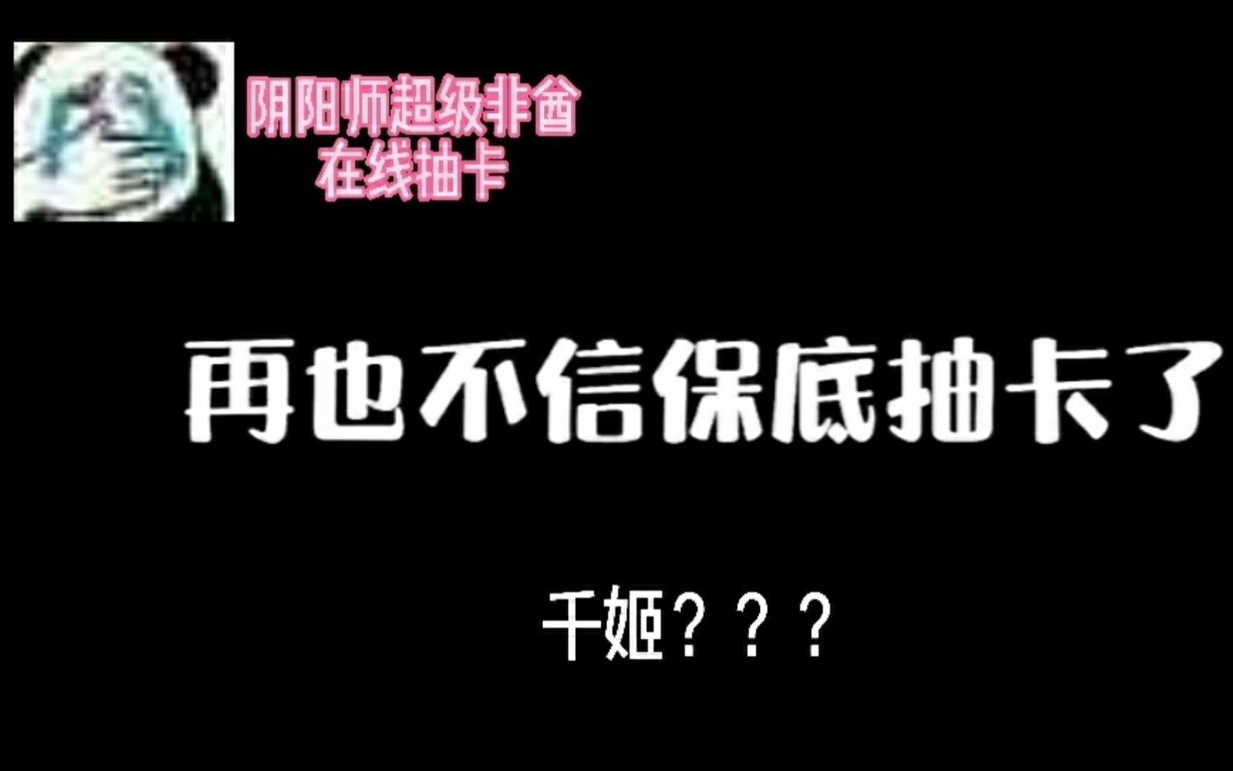 【澳力给“欧气抽卡”】+《阴阳师》+没有比我更欧的人了吧哔哩哔哩bilibili