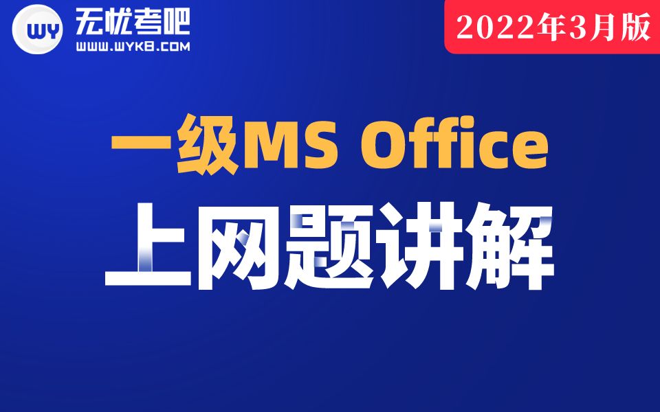 [图]【无忧考吧】2022年9月计算机一级MS Office —上网题真题讲解