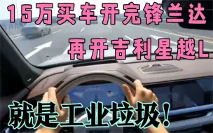 Download Video: 15万买车开完丰田锋兰达，再开吉利星越L，就是工业垃圾