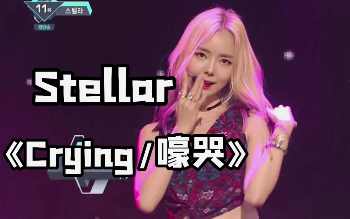 stellar《crying/嚎哭》现场版!