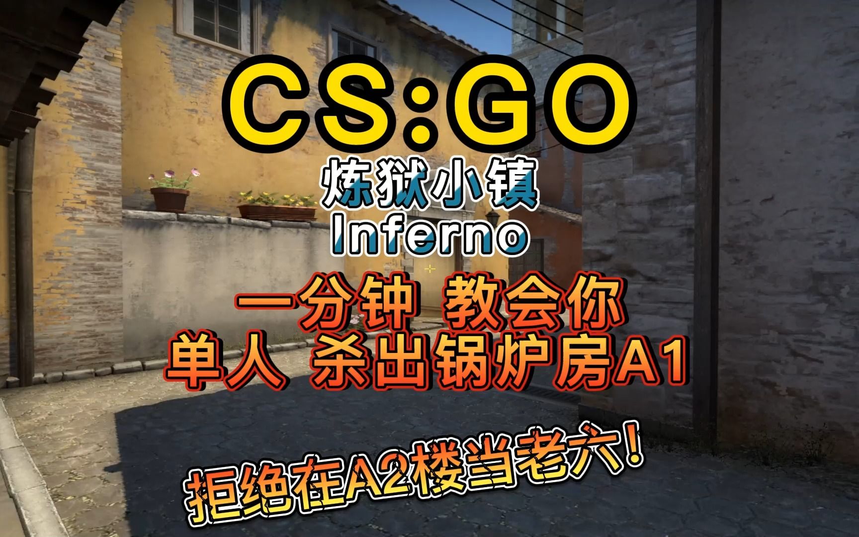 [图]《CSGO上分技巧》一分钟教会你突破锅炉房冲出A1 别再当老六了！