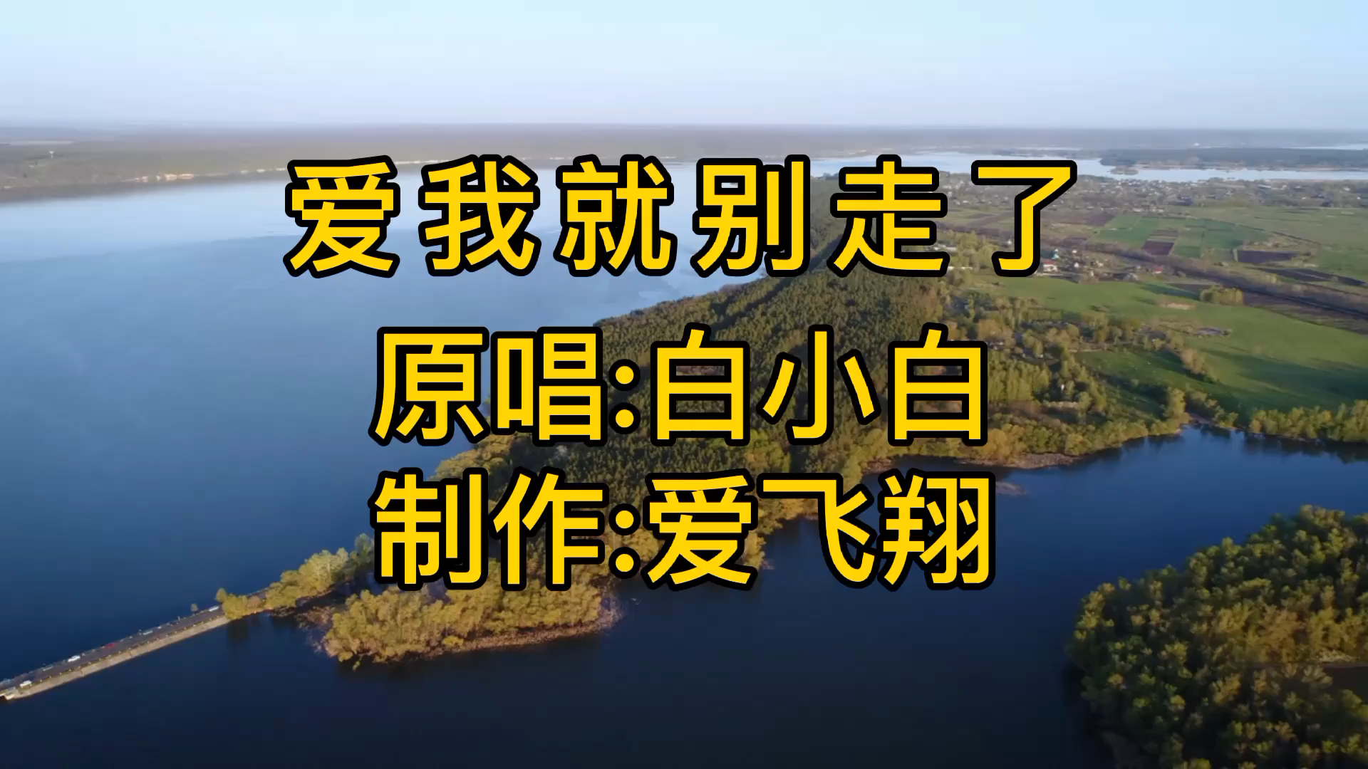 [图]白小白一首《爱我就别走了》如果爱我就别走了，你的心怎能舍得