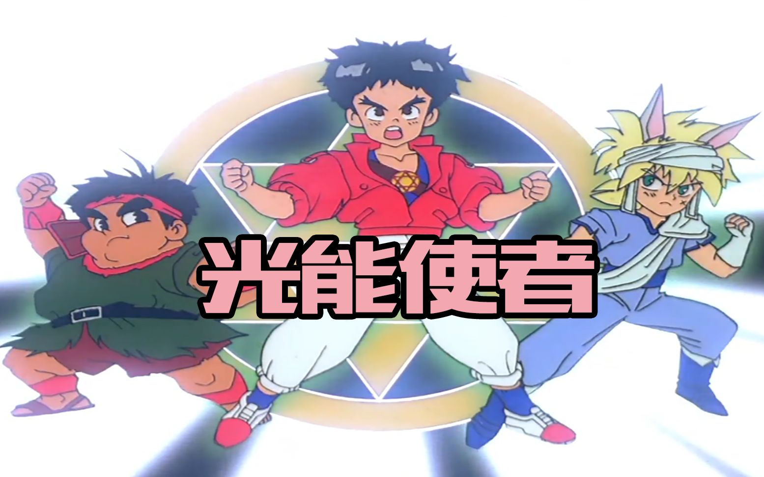 《光能使者》最强太阳王闪亮登场,一分钟秒杀黑暗大邪神!_哔哩哔哩_bilibili