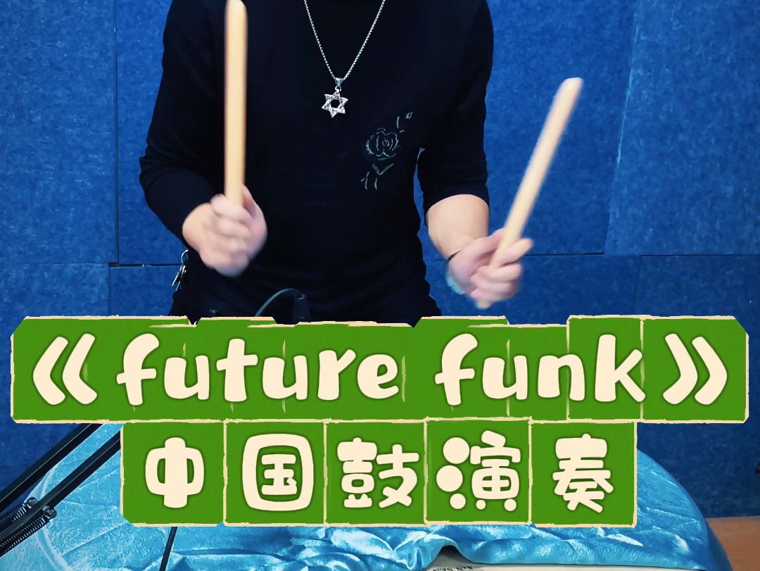 《future funk》中国鼓演奏哔哩哔哩bilibili