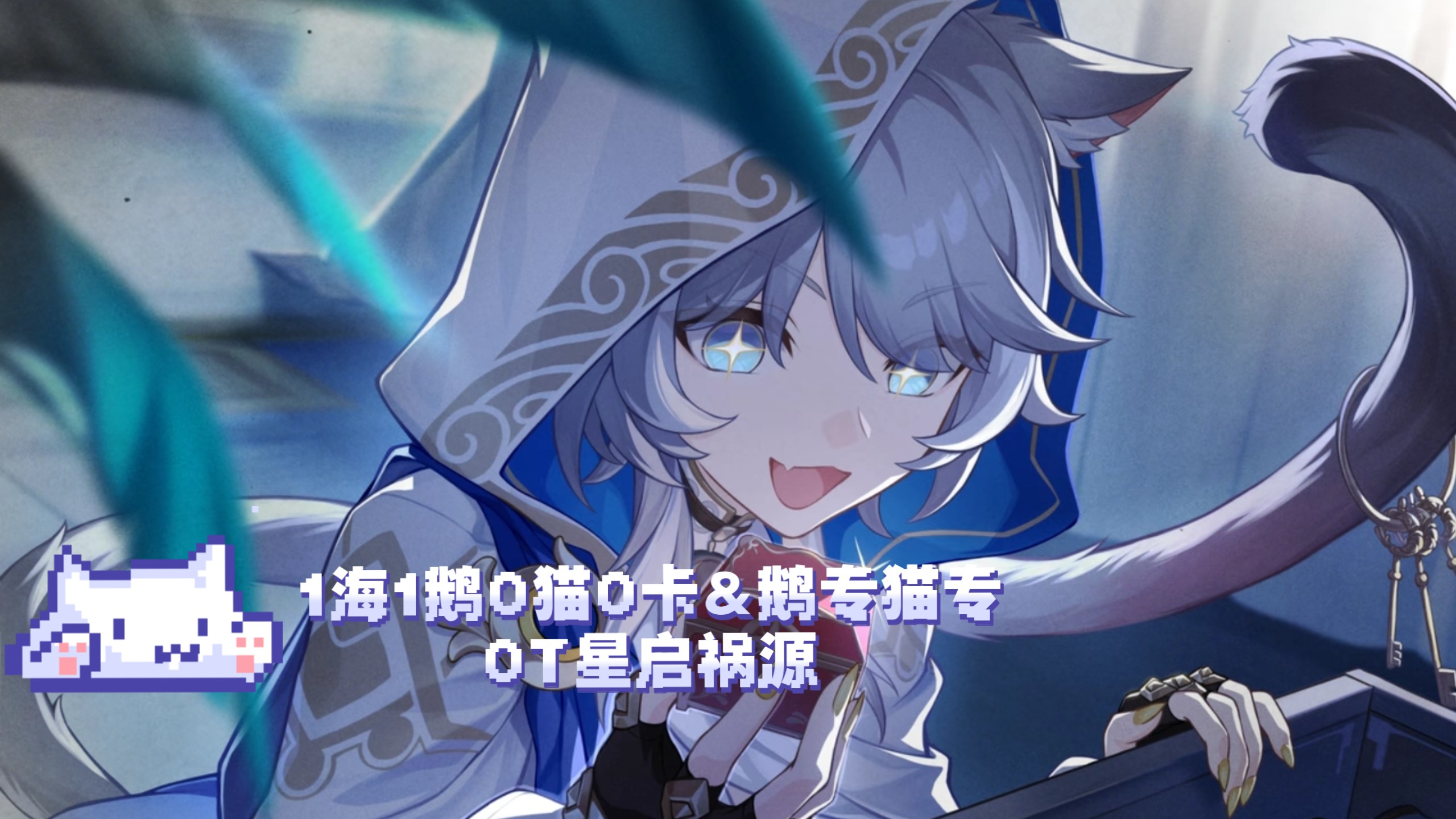 1海1鹅0猫0卡&鹅专猫专0T星启祸源