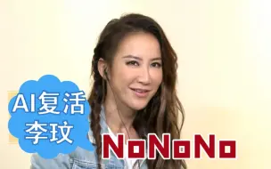 Télécharger la video: AI复活李玟！？NoNoNo不需要