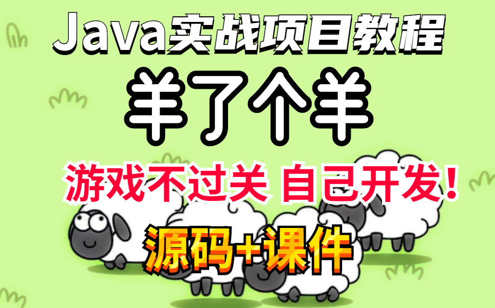 【Java实战项目】Java小游戏/微信超爆火小游戏羊了个羊开发教程/轻松带你加入羊群(附源码课件)哔哩哔哩bilibili