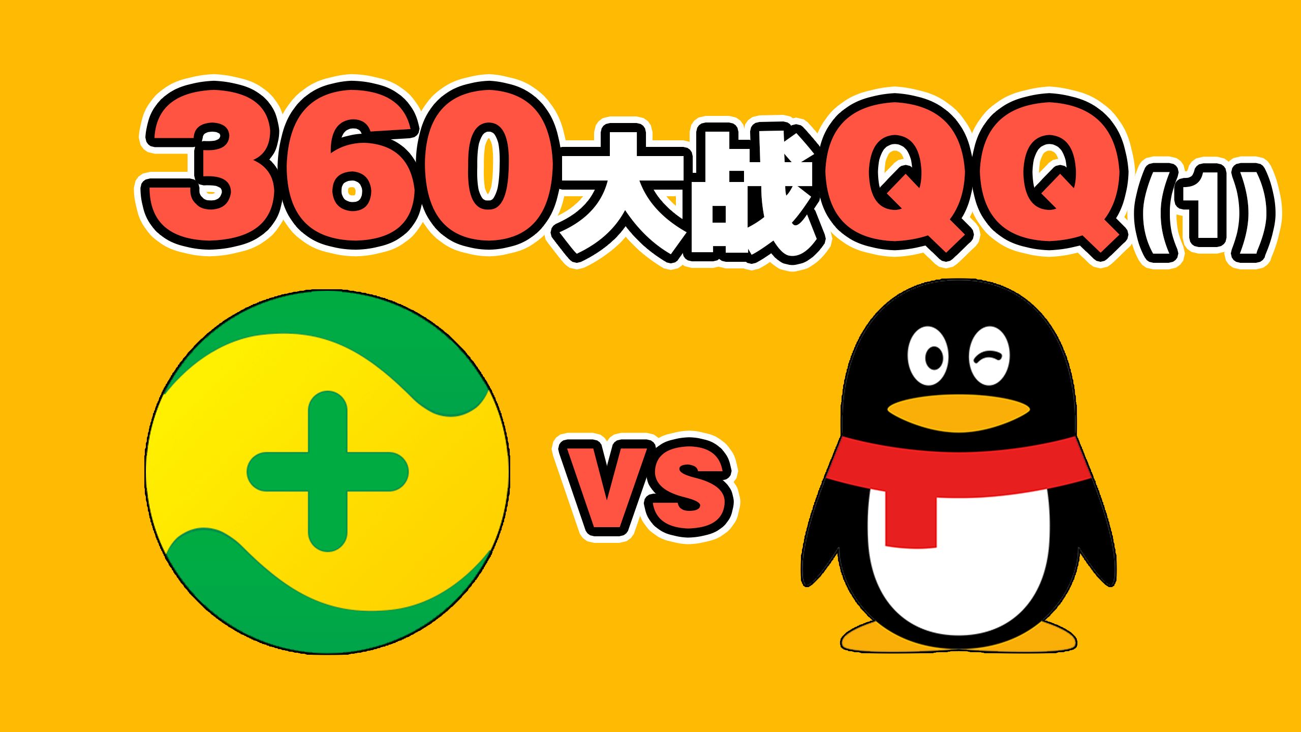 360与QQ大战 毒圈内的红衣教主与腾讯的初战 周鸿祎与马化腾 3Q大战第一篇哔哩哔哩bilibili