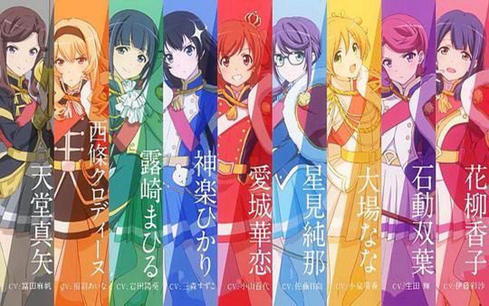 [图]少女☆歌剧 Revue Starlight OP&ED 高清版（BD BOX三卷全部更新完毕）