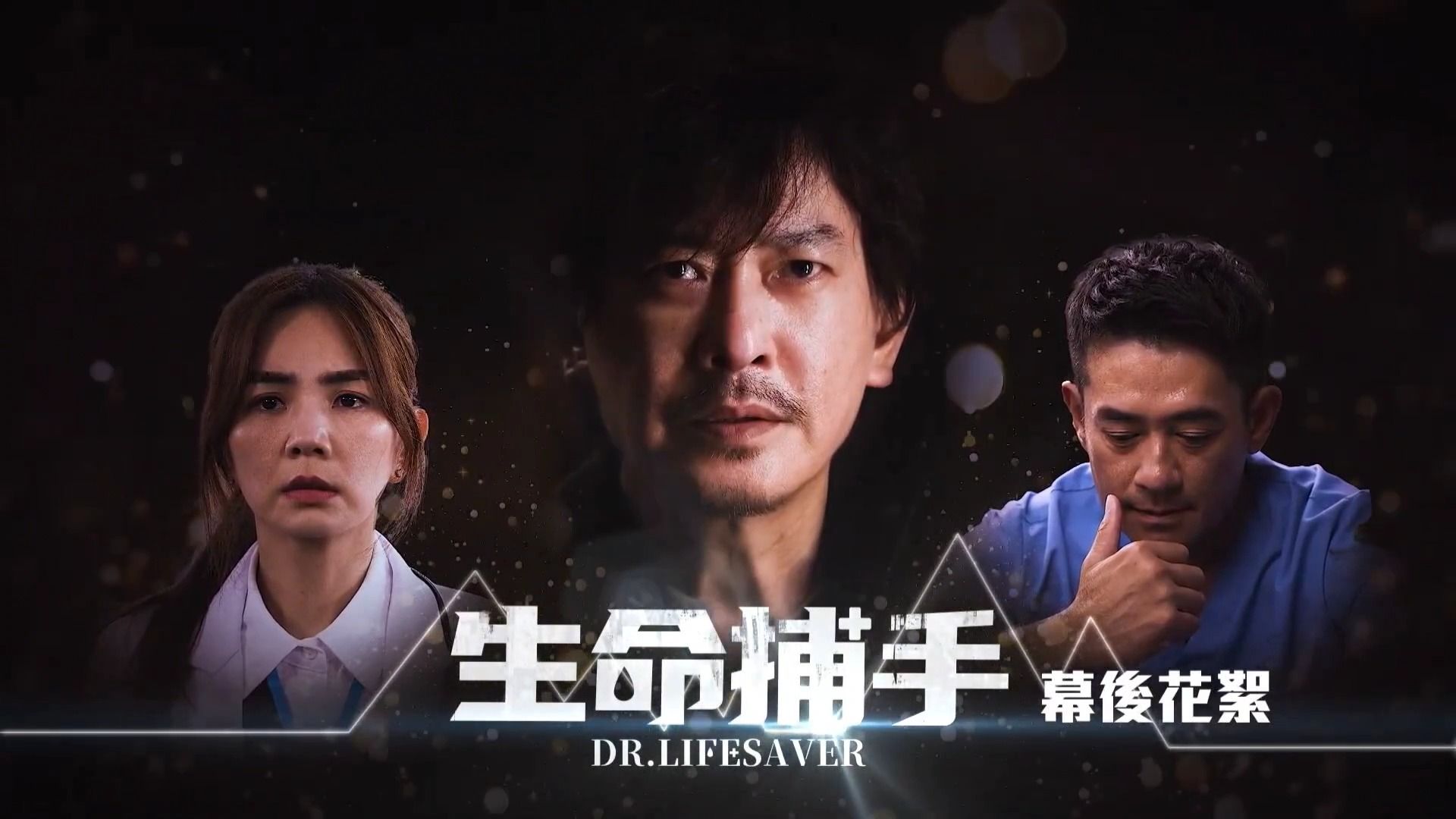 陈嘉桦ella 主演台剧《生命捕手》ep1 ep2幕后花絮