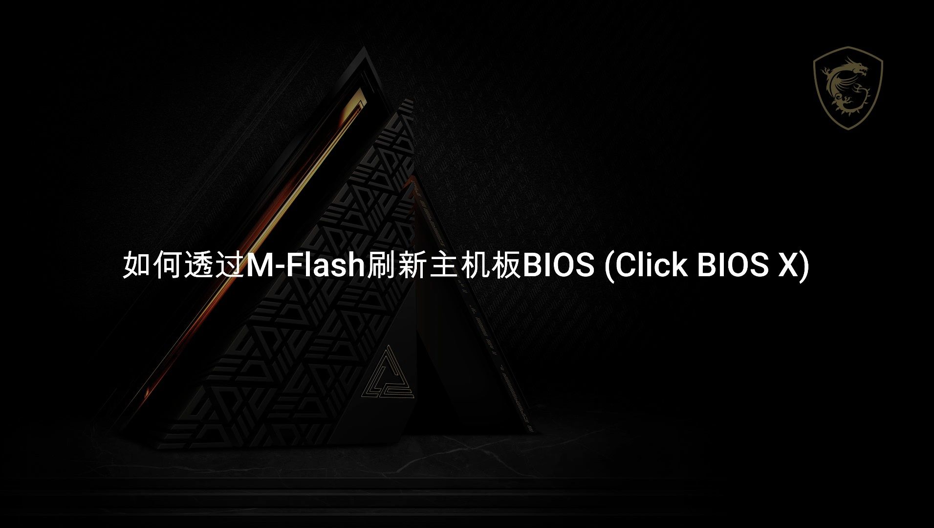 【装机指南】如何透过MFlash刷新主机板BIOS(Click BIOS X)哔哩哔哩bilibili