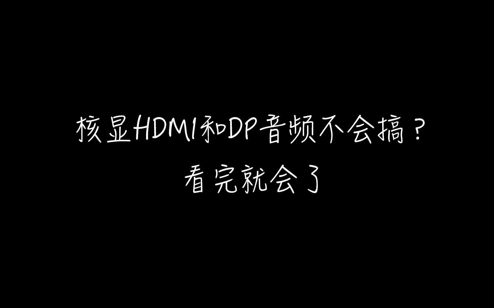 黑苹果HDMI音频DP音频驱动方式,最强教程没有之一.哔哩哔哩bilibili