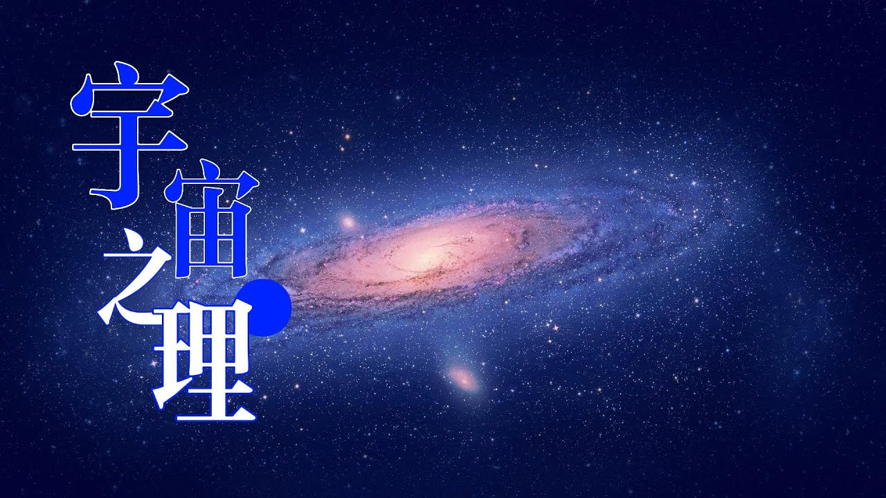 宇宙的终极奥义是什么?人类离整明白“万物之理”到底还有多远?哔哩哔哩bilibili