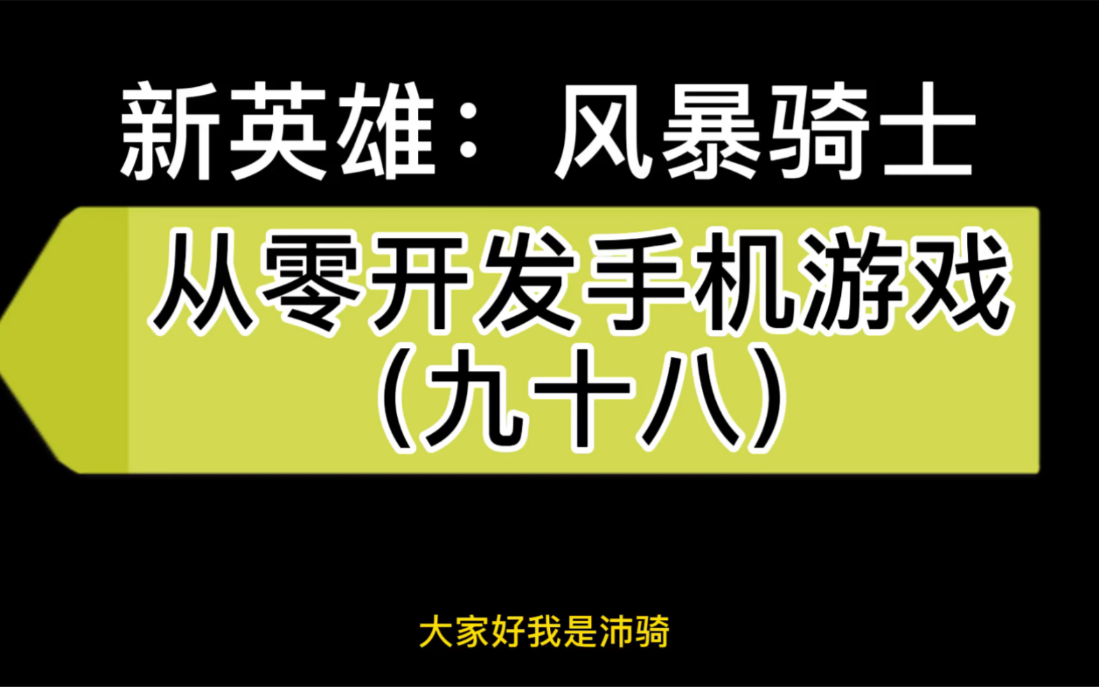 (虚幻4Ue4独立游戏开发)98新英雄:风暴骑士哔哩哔哩bilibili