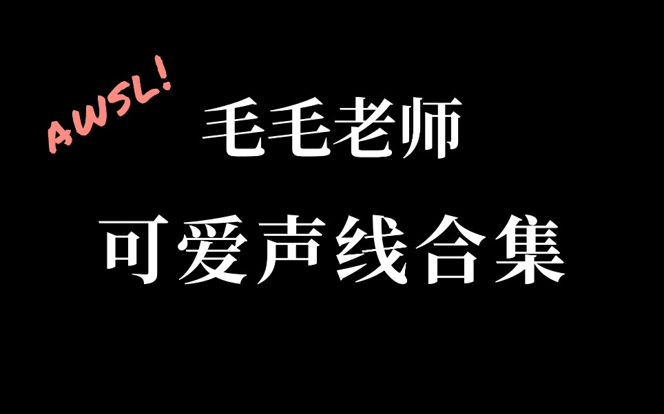 【配音演员吴磊】为什么毛毛老师可以辣么可爱!