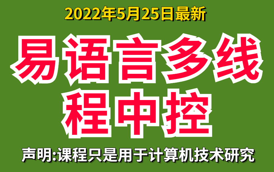 [图]正一学院-易语言多线程中控(2022最新)试看部分