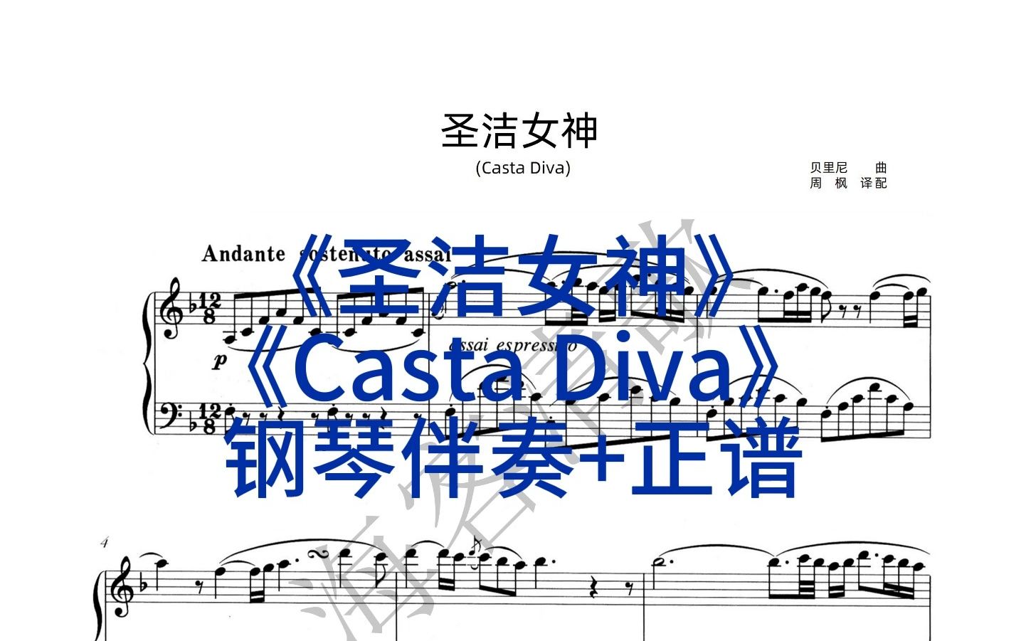 《圣洁女神》"casta diva"钢琴伴奏 声乐正谱同步