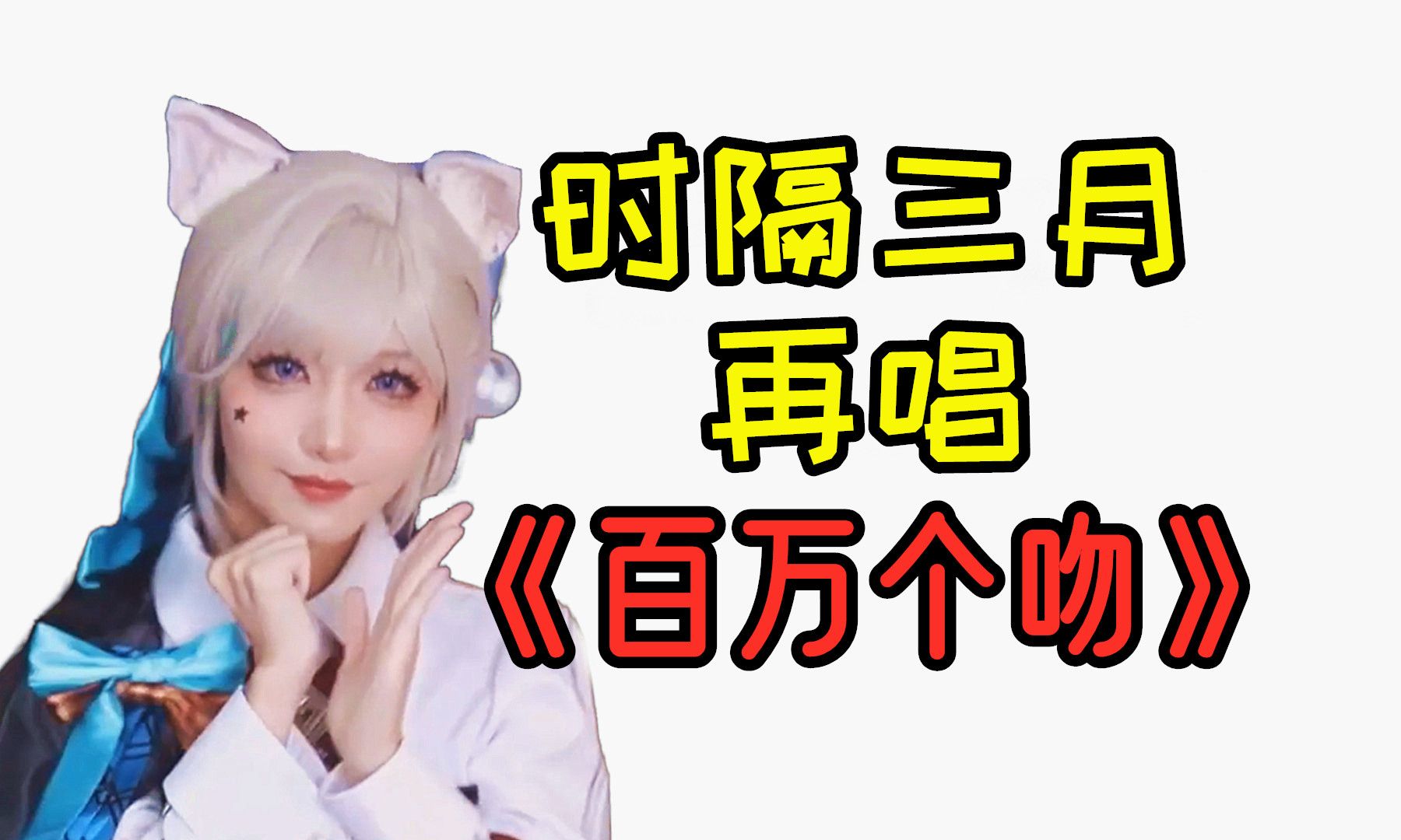 【真栗】时隔三月再唱《百万个吻》哔哩哔哩bilibili